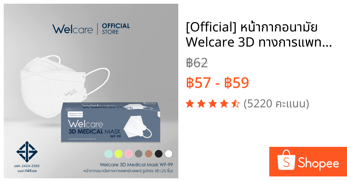 [Official] หน้ากากอนามัย Welcare 3D ทางการแพทย์ 3 ชั้น ระดับ 2 ช่วยป้องกันฝุ่น PM2.5 รุ่น WF-99 25 ชิ้น/กล่อง