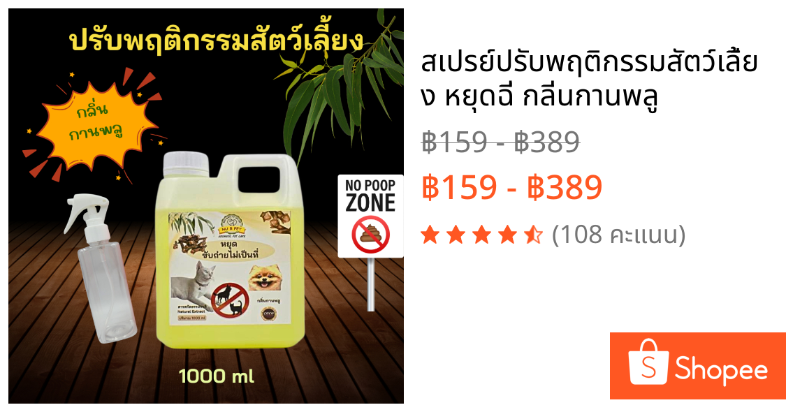 สเปรย์ปรับพฤติกรรมสัตว์เลี้ยง หยุดฉี่ กลิ่นกานพลู