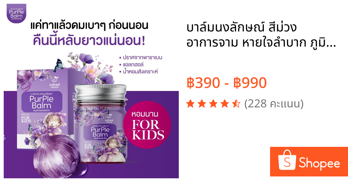 บาล์มนงลักษณ์ สีม่วง อาการจาม หายใจลำบาก ภูมิแพ้ คัดจมูก จากธรรมชาติ สมุนไพรไทย น้ำมูกไหล หัวหอม