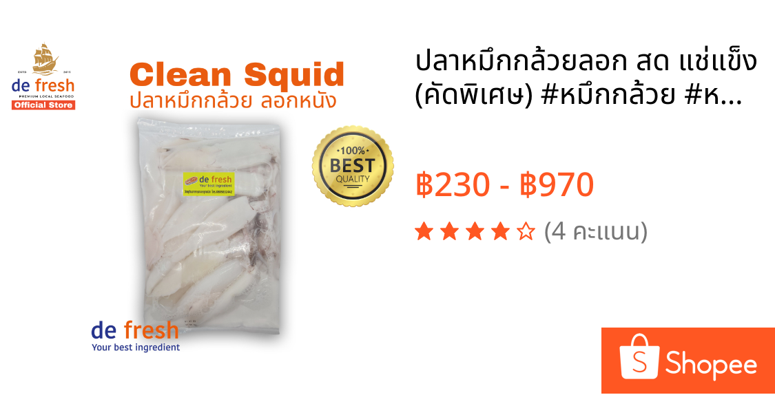 ปลาหมึกกล้วยลอก สด แช่แข็ง (คัดพิเศษ) #หมึกกล้วย #หมึกสด #seafood