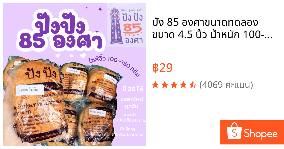 ปัง 85 องศาขนาดทดลอง ขนาด 4.5 นิ้ว น้ำหนัก 100-150 กรัม ขนมปังชื่อดังท่าน้ำนนท์