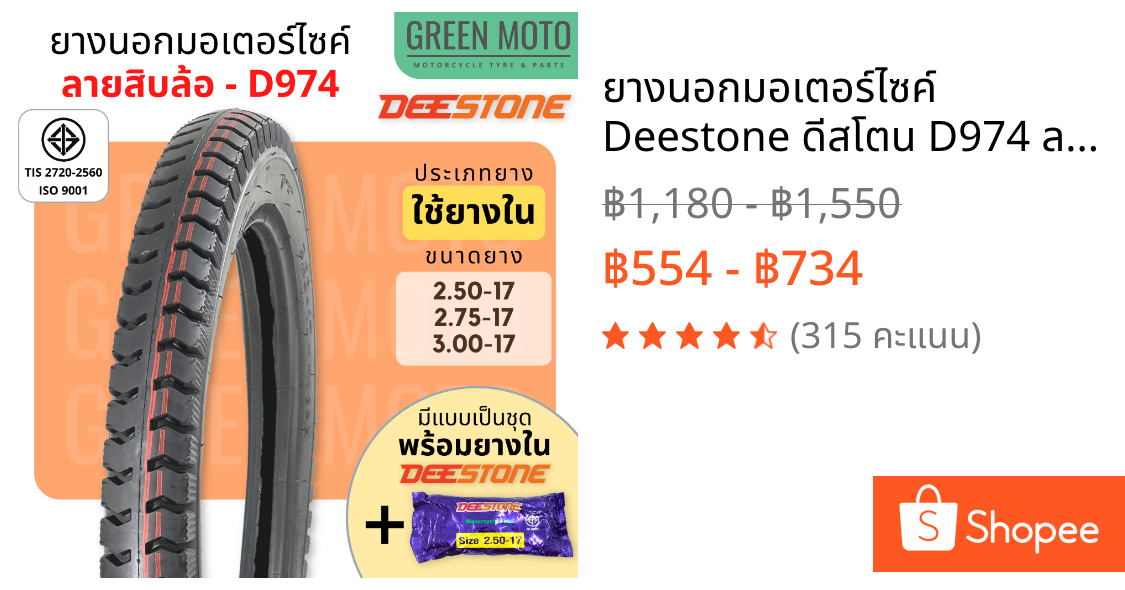 ยางนอกมอเตอร์ไซค์ Deestone ดีสโตน D974 ลายสิบล้อ T/T (Tube Type) ขอบ 17 นิ้ว 2.50-17 , 2.75-17 , 3.00-17 แข็งแรง ทนทาน