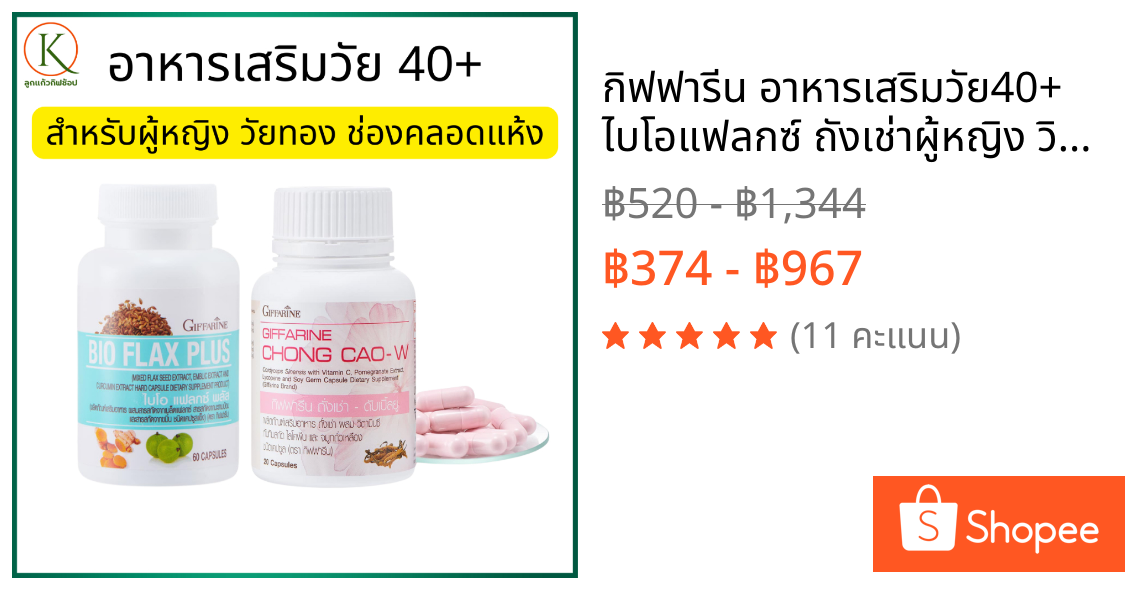 กิฟฟารีน อาหารเสริมวัย40+ ไบโอแฟลกซ์ ถังเช่าผู้หญิง วิตามินวัยทอง วิตามินสำหรับผู้หญิง วัยทอง