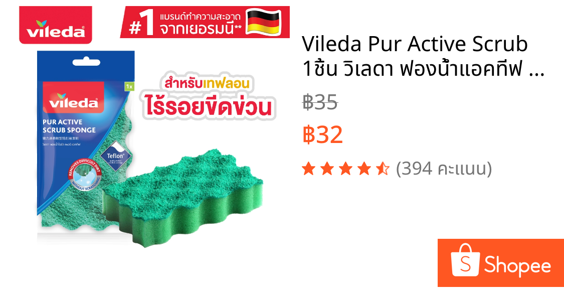 Vileda Pur Active Scrub 1ชิ้น วิเลดา ฟองน้ำแอคทีฟ สครับ ฟองน้ำล้างจาน ล้างกระทะ เทฟลอน