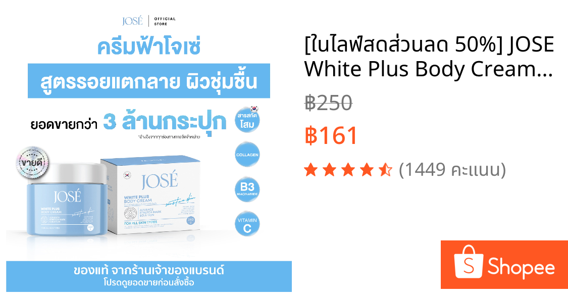 [ในไลฟ์สดส่วนลด 50%] JOSE White Plus Body Cream ครีมโจเซ่ ไวท์พลัส บำรุงผิวกาย ขนาด 250 กรัม (แพ็กเกจใหม่)