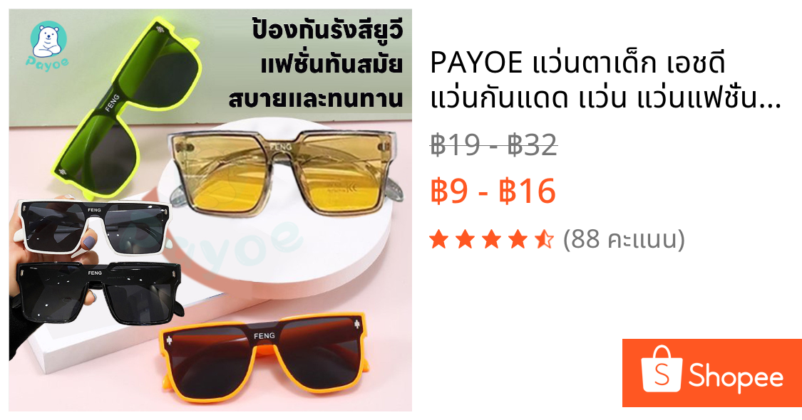 PAYOE แว่นตาเด็ก เอชดี แว่นกันแดด เเว่น แว่นแฟชั่น Unisex