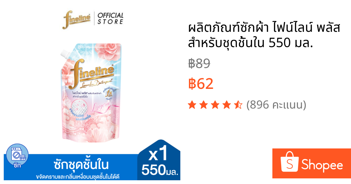 ผลิตภัณฑ์ซักผ้า ไฟน์ไลน์ พลัส สำหรับชุดชั้นใน 550 มล.