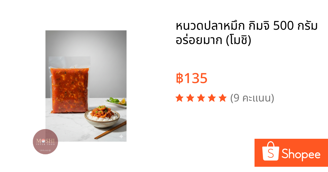 หนวดปลาหมึก กิมจิ 500 กรัม อร่อยมาก (โมชิ)