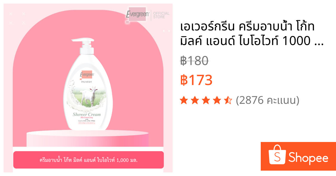 เอเวอร์กรีน ครีมอาบน้ำ โก้ท มิลค์ แอนด์ ไบโอไวท์ 1000 มล. /  Evergreen Palmera Shower Cream With Goat’s Milk & Bio White