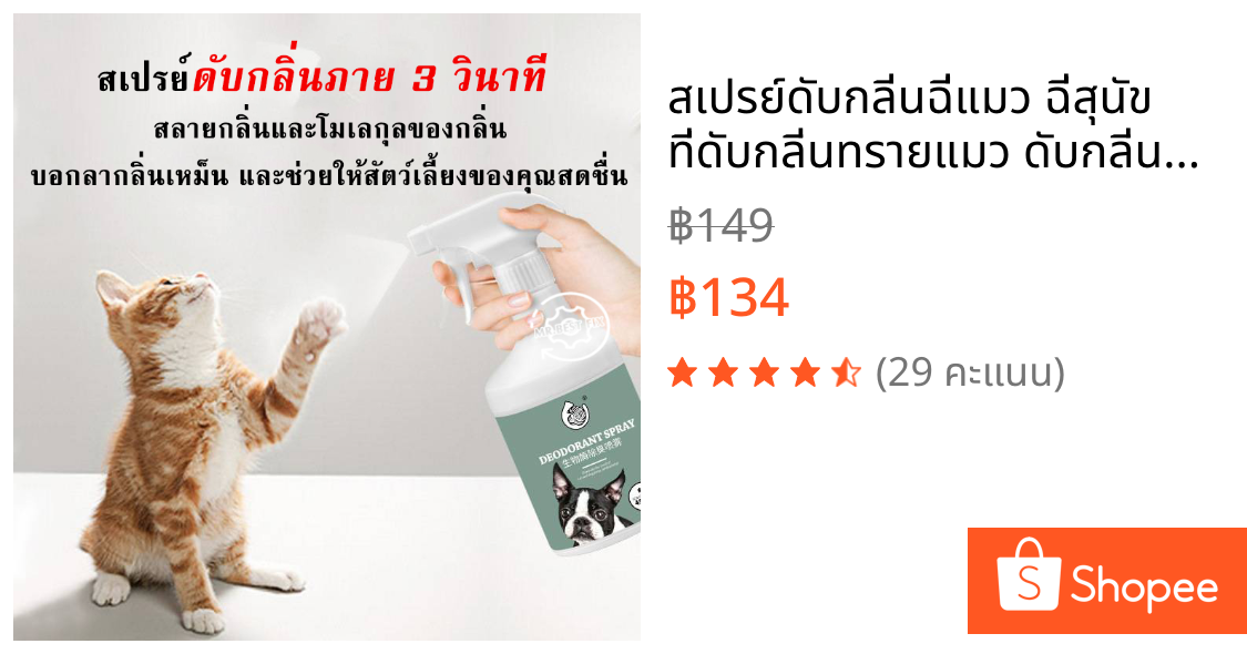 สเปรย์ดับกลิ่นฉี่แมว ฉี่สุนัข ที่ดับกลิ่นทรายแมว ดับกลิ่นกะบะทรายแมว 450 ml.