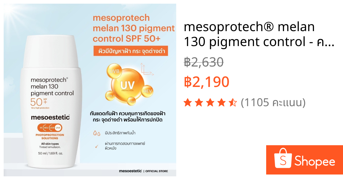 mesoprotech® melan 130 pigment control - ครีมกันแดดสำหรับผู้มีปัญหาฝ้า ประสิทธิ์ภาพในการป้องกันแดดสูงกว่า