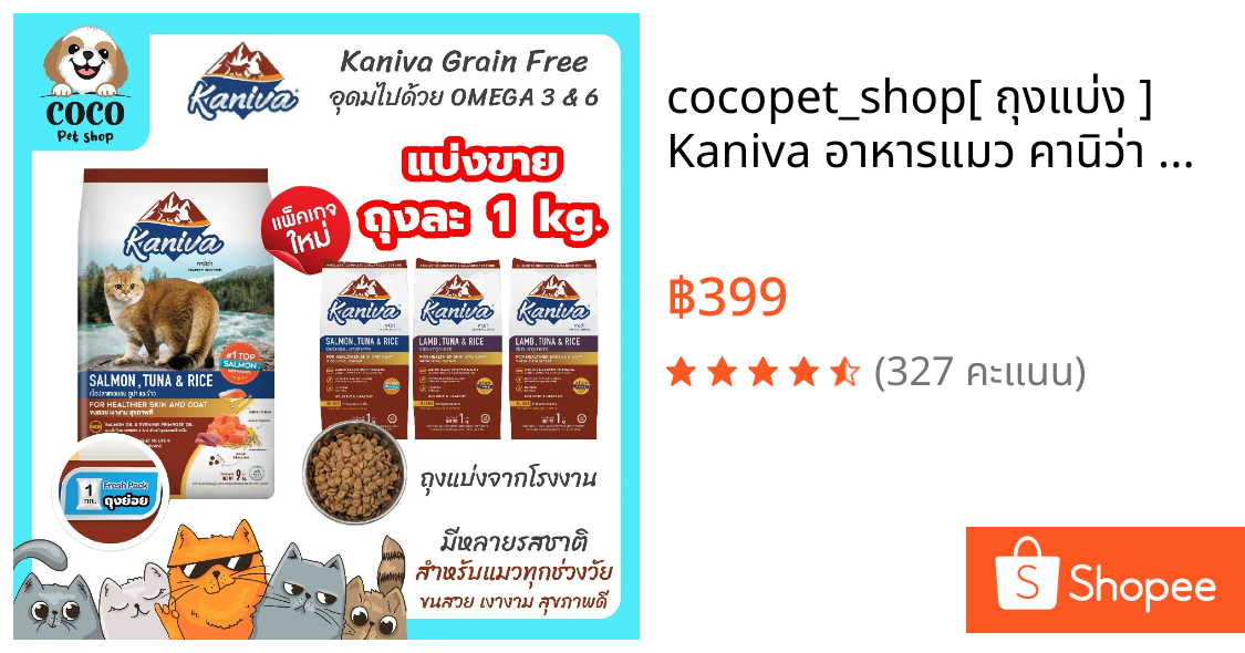 cocopet_shop🌈[ ถุงแบ่ง ] Kaniva อาหารแมว คานิว่า ขนาด 1kg. สำหรับแมวทุกสายพันธุ์ โซเดียมต่ำ ไม่เค็ม ถุงบรรจุจากกระสอบ