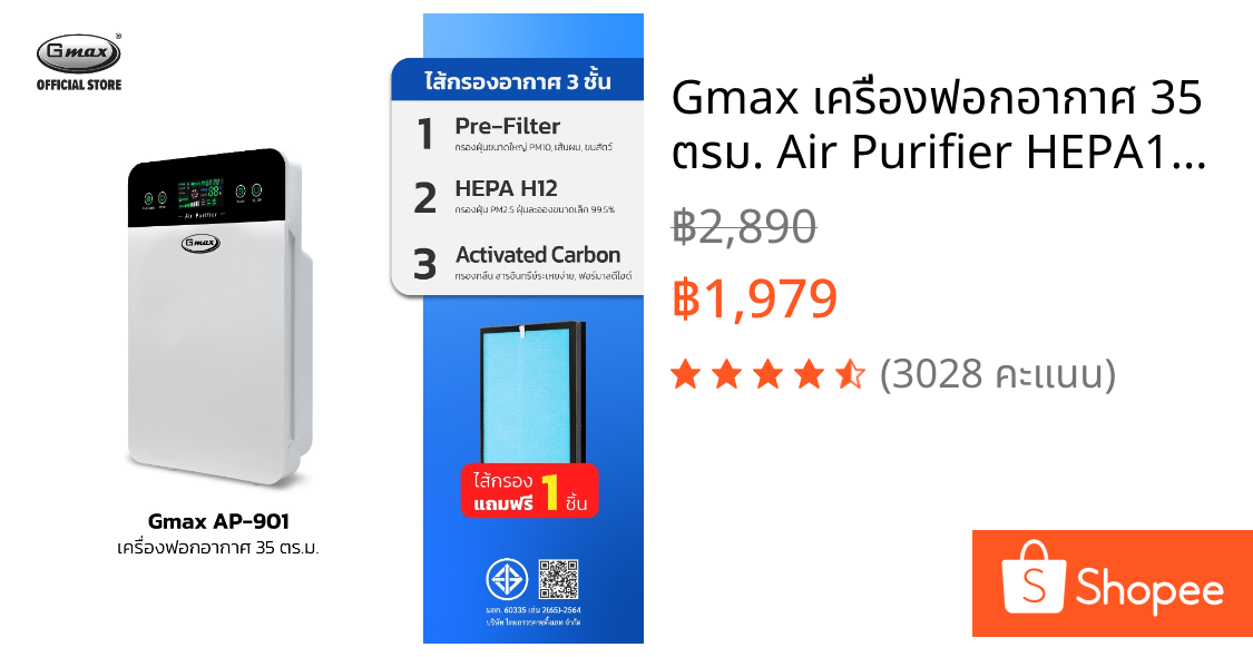 Gmax เครื่องฟอกอากาศ 35 ตรม. Air Purifier HEPA12  รุ่น AP-901 PM2.5