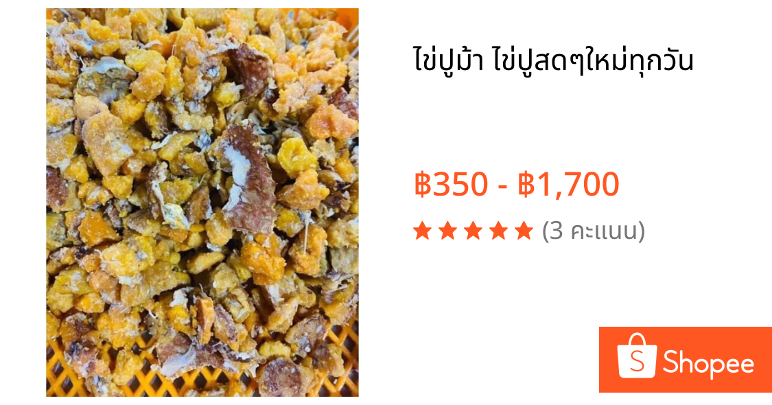 ไข่ปูม้า ไข่ปูสดๆใหม่ทุกวัน