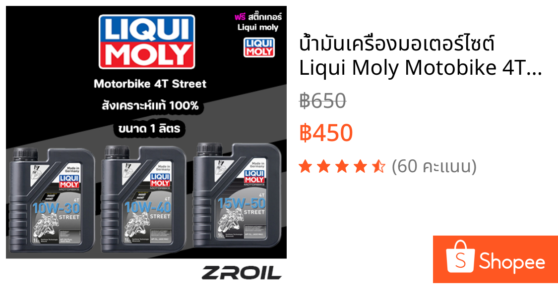 น้ำมันเครื่องมอเตอร์ไซต์ Liqui Moly Motobike 4T Street เครื่องยนต์ 4 จังหวะ ขนาด 1 ลิตร ของแท้
