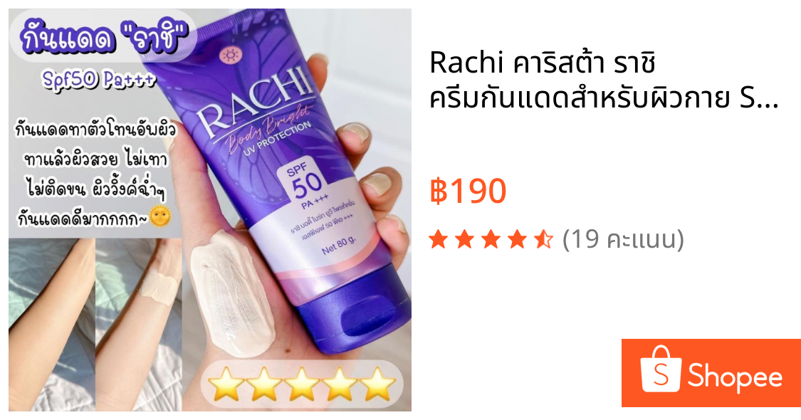 Rachi คาริสต้า ราชิ ครีมกันแดดสำหรับผิวกาย SPF50 PA+++ ปริมาณ 80 g.