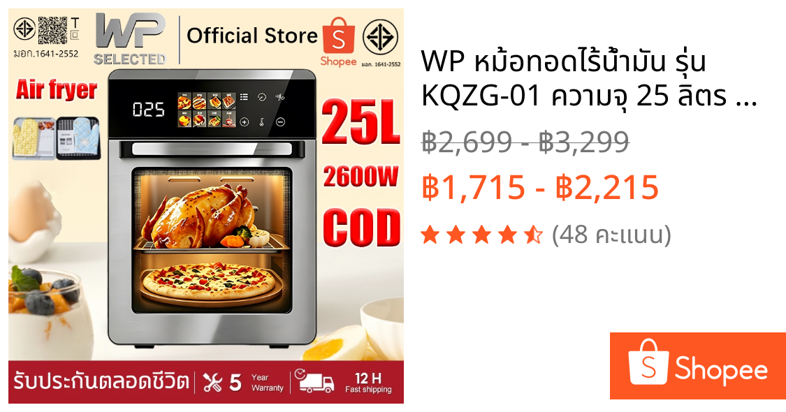 WP หม้อทอดไร้น้ำมัน รุ่น KQZG-01 ความจุ 25 ลิตร กำลังไฟ 2600 วัตต์ และ 8 โปรแกรมอัตโนมัติ Air fryer