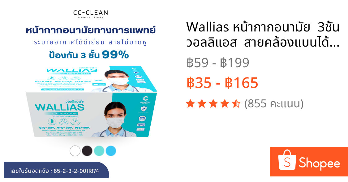 Wallias หน้ากากอนามัย  3ชั้น วอลลิแอส  สายคล้องแบนได้มาตรฐาน 1กล่องบรรจุ50ชิ้น  มี 4 สีให้ได้เลือก กรองฝุ่น ไม่รัดใบหน้า