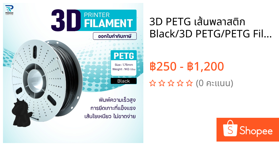 3D PETG เส้นพลาสติก Black/3D PETG/PETG Filament for 3D Printer 1.75 mm ใช้กับเครื่องปริ้น 3 มิติ