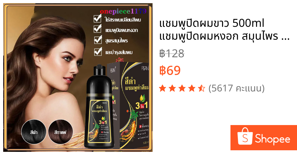 แชมพูปิดผมขาว 500ml แชมพูปิดผมหงอก สมุนไพร หยุดหงอก ไม่ต้องย้อมแค่สระ หงอกหายทันที ผมดำภายใน 10 นาที สินค้าขายดีมาก(1361