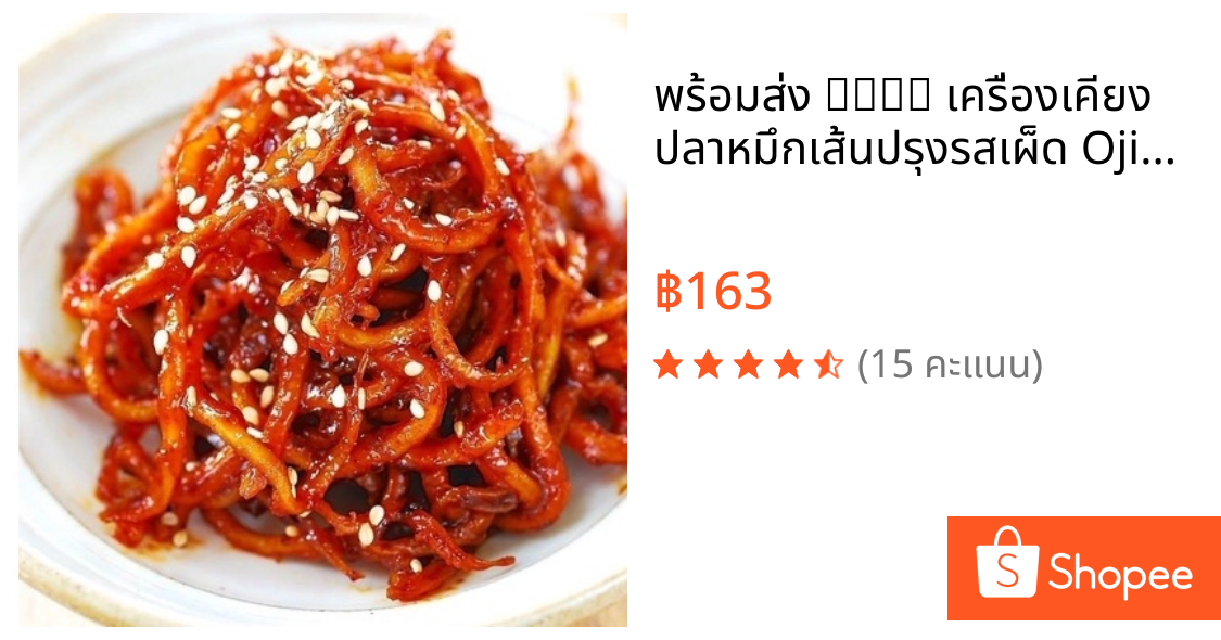 พร้อมส่ง 오징어채 เครื่องเคียง ปลาหมึกเส้นปรุงรสเผ็ด Ojingeochae Muchim (Spicy Dried Squid Strips) 75g