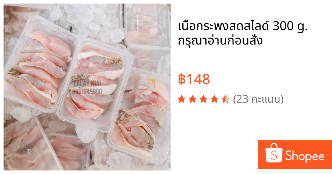 เนื้อกระพงสดสไลด์ 300 g. ❗กรุณาอ่านก่อนสั่ง❗