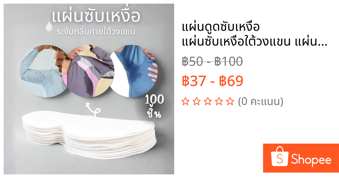 แผ่นดูดซับเหงื่อ แผ่นซับเหงื่อใต้วงแขน แผ่นซับเหงื่อรักแร้ ระงับกลิ่นกาย ป้งกันคราบเหลือง
