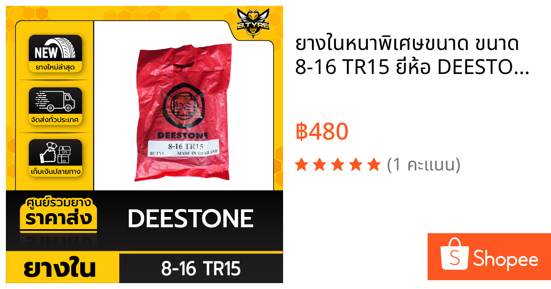 ยางในหนาพิเศษขนาด ขนาด 8-16 TR15 ยี่ห้อ DEESTONE (จุ๊บตรง)