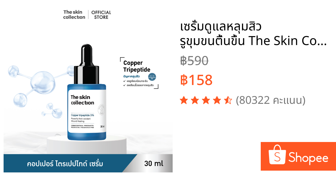 เซรั่มดูแลหลุมสิว รูขุมขนตื้นขึ้น The Skin Collection Serum Copper Tripeptide 3% 30 ml