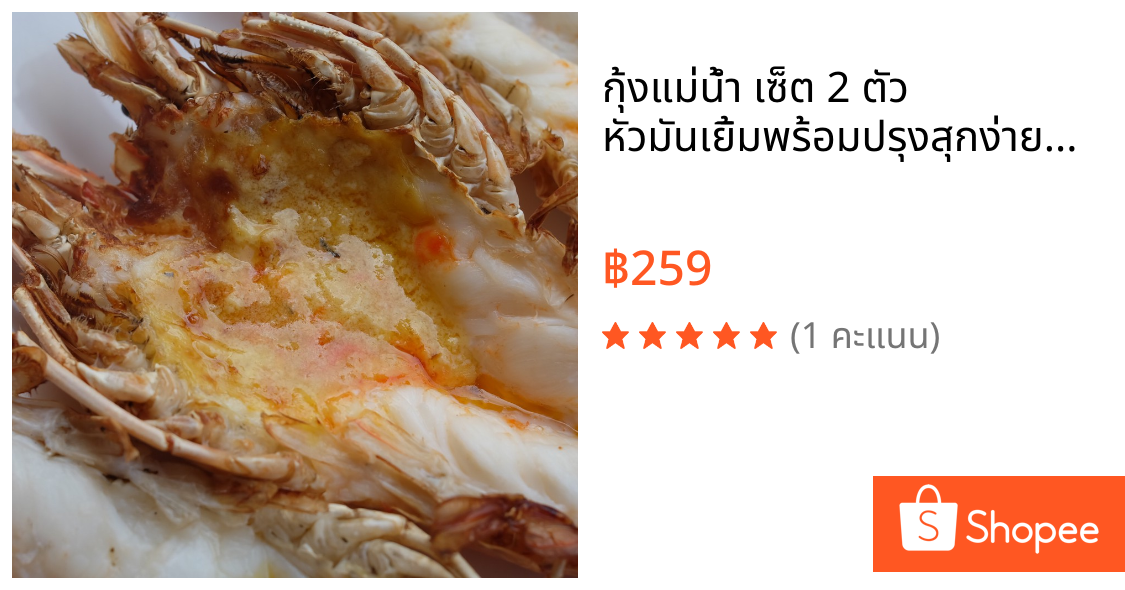 กุ้งแม่น้ำ เซ็ต 2 ตัว หัวมันเยิ้มพร้อมปรุงสุกง่ายๆ2 ขนาด 120-140 g(อ่านรายละเอียดการจัดส่งก่อนสั่งซื้อ)  กุ้งแม่น้ำสด
