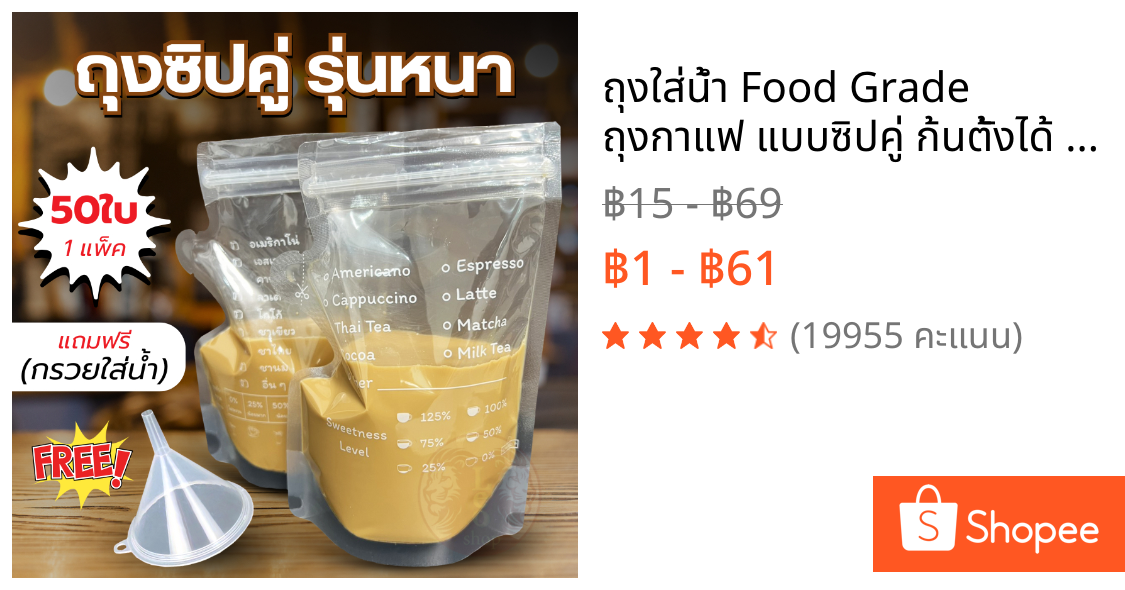 ถุงใส่น้ำ Food Grade ถุงกาแฟ แบบซิปคู่ ก้นตั้งได้ 250 ml แก้วน้ำ