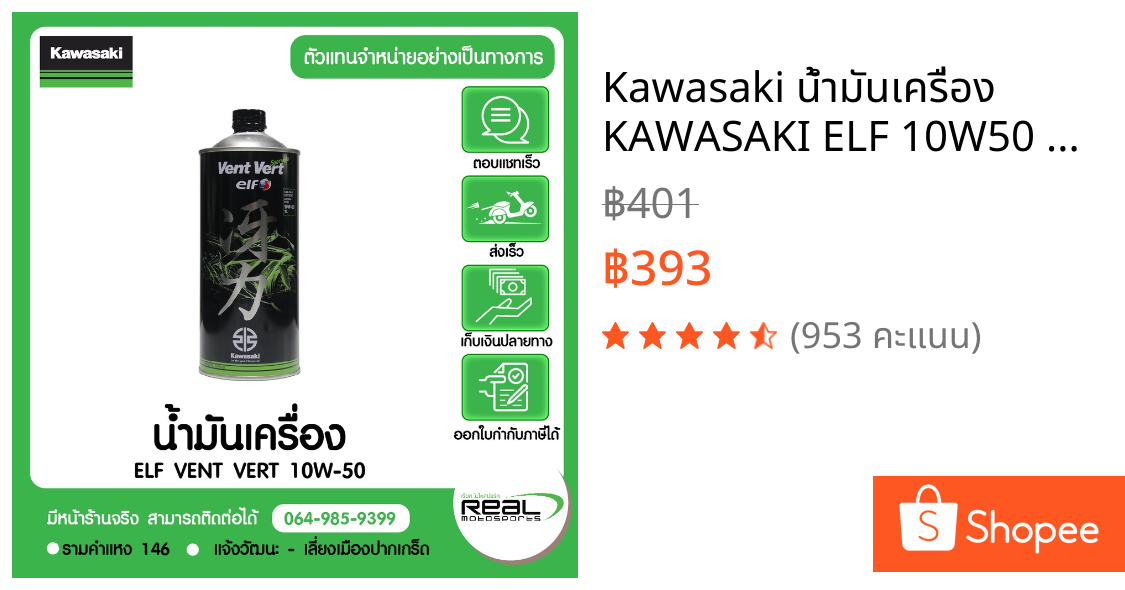 Kawasaki น้ำมันเครื่อง KAWASAKI ELF 10W50 VENT VERT สินค้าแท้ 100%  P.99909-1106