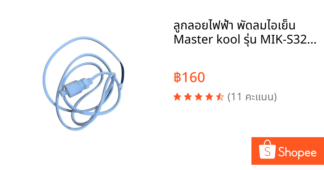 ลูกลอยไฟฟ้า พัดลมไอเย็น Master kool รุ่น MIK-S32EXL/ MIK-S35EXL อะไหล่บริษัทมาสเตอร์คูล
