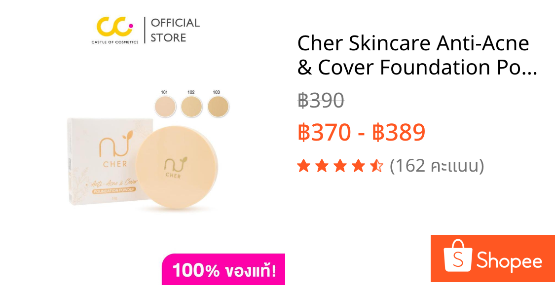 Cher Skincare Anti-Acne & Cover Foundation Powder เฌอ สกินแคร์ แป้งพัฟ ผสมรองพื้น