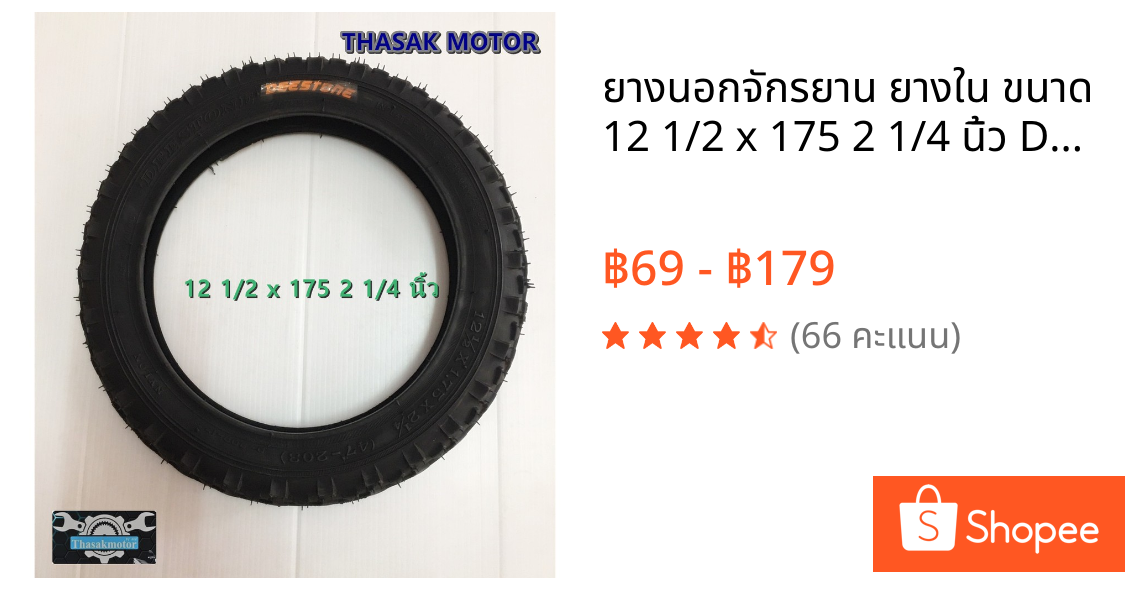ยางนอกจักรยาน ยางใน ขนาด 12 1/2 x 175 2 1/4 นิ้ว DEESTONE โคลัน