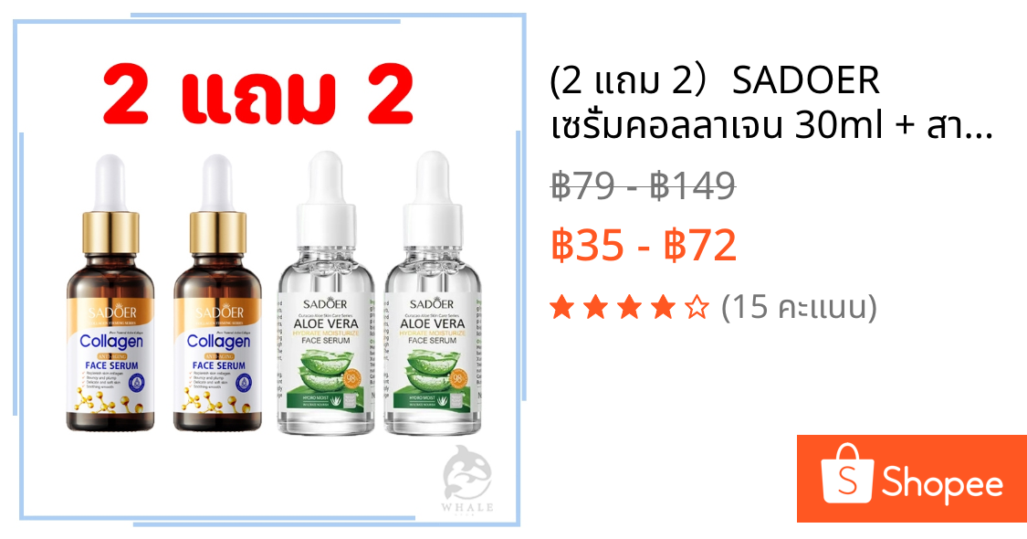 (2 แถม 2）SADOER เซรั่มคอลลาเจน 30ml + สารสกัดว่านหางจระเข้ 30ml ลดเลือนริ้วรอย ให้ผิวเนียนนุ่ม