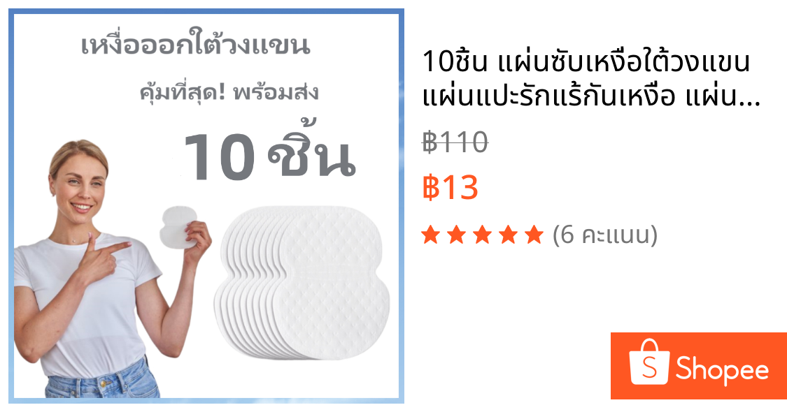 10ชิ้น แผ่นซับเหงื่อใต้วงแขน แผ่นแปะรักแร้กันเหงื่อ แผ่นซับเหงื่อ แผ่นซับเหงื่อรักแร้สำหรับเหงื่อออกทั้งหญิงและชาย SH8S