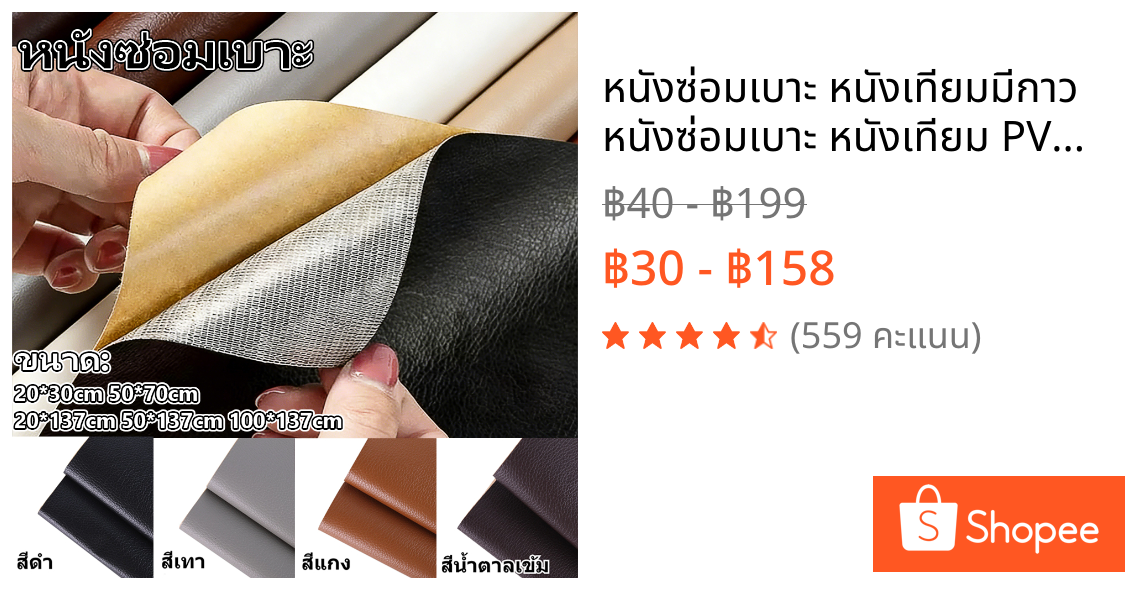 หนังซ่อมเบาะ หนังเทียมมีกาว หนังซ่อมเบาะ หนังเทียม PVC หนังเทียม มีกาว ซ่อมเบาะโซฟา เบาะรถ คอลโซล แผ่นหนังซ่อมโซฟา