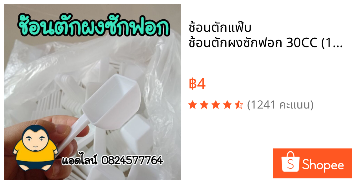 ช้อนตักแฟ๊บ ช้อนตักผงซักฟอก 30CC (15กรัม)