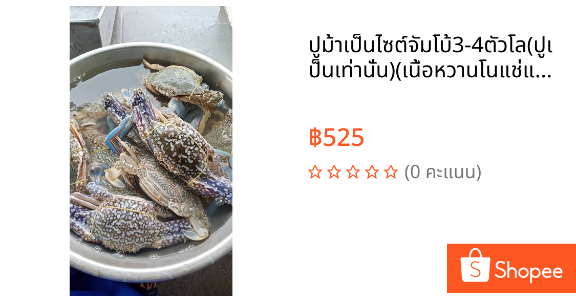 ปูม้าเป็นไซต์จัมโบ้3-4ตัวโล(ปูเป็นเท่านั่น)(เนื้อหวานโนแช่แข็ง)ฟรีน้ำจิ้มมะนาวสุดแซ่บ