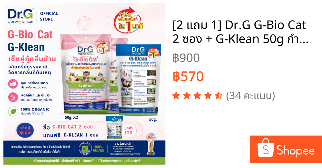 [2 แถม 1] Dr.G G-Bio Cat 2 ซอง + G-Klean 50g กำจัดกลิ่นฉี่แมว พร้อมแก้ส้วมเหม็น ท่อตัน By Pico Alive