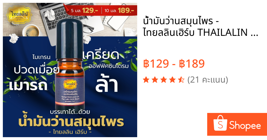 น้ำมันว่านสมุนไพร - ไทยลลินเฮิร์บ THAILALIN น้ำมันสมุนไพร วิงเวียนศรีษะ แมลงกัดต่อย
