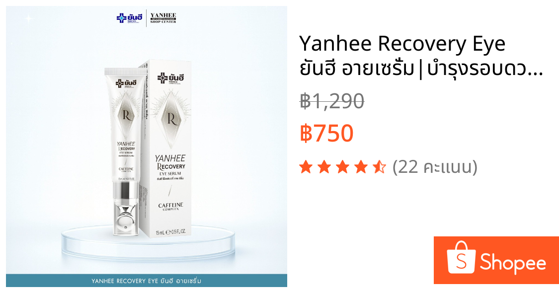 Yanhee Recovery Eye ยันฮี อายเซรั่ม|บำรุงรอบดวงตา ลดริ้วรอย แก้ขอบตาดำ ขอบตาคล้ำ 1 หลอด
