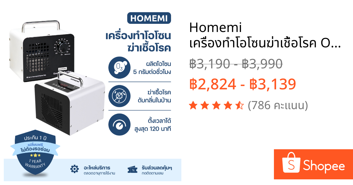 Homemi เครื่องทำโอโซนฆ่าเชื้อโรค Ozone Generator ใช้ฆ่าเชื้อโรค ดับกลิ่นอับ กลิ่นสารเคมี ไม่มีสารตกค้าง