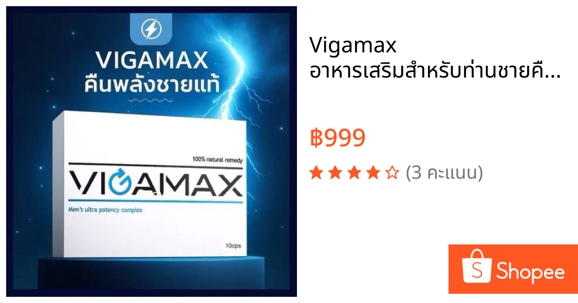 Vigamax อาหารเสริมสำหรับท่านชายคืนพลังชายแท้ (ส่งของทุกวัน)
