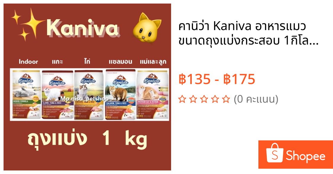 คานิว่า Kaniva อาหารแมว ขนาดถุงแบ่งกระสอบ 1กิโลกรัม