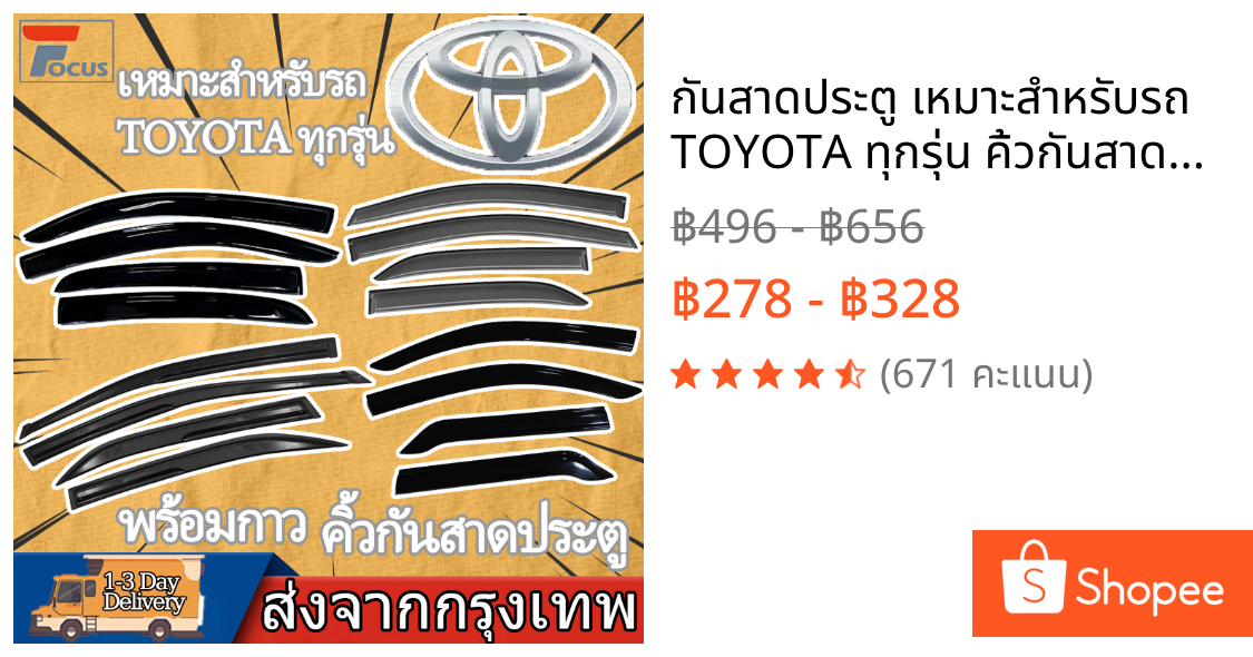 กันสาดประตู เหมาะสำหรับรถ TOYOTA ทุกรุ่น คิ้วกันสาดประตู คิ้วกันสาด กันสาด Vios/Hiace/Fortuner/Altis/Yaris/Hilux กันสาด