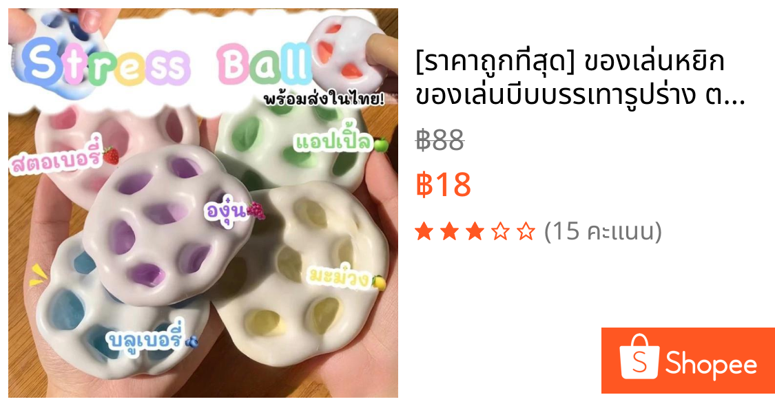 [ราคาถูกที่สุด] ของเล่นหยิก ของเล่นบีบบรรเทารูปร่าง ตลก ลูกบอลทำมือ โมจิน้ำแข็ง โมจิข้าวเหนียว ทาบะสกุชชี่สูบลม ของเล่นเด็ก