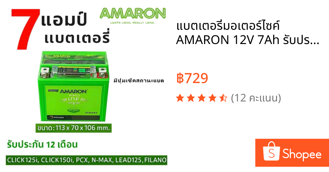แบตเตอรี่มอเตอร์ไซค์ AMARON 12V 7Ah รับประกัน1ปีเต็ม รถฮอนด้า PCX160-คลิกไอ125-คลิกไอ150 ฮอนด้าสกูปปี้ และรุ่นอื่นๆ