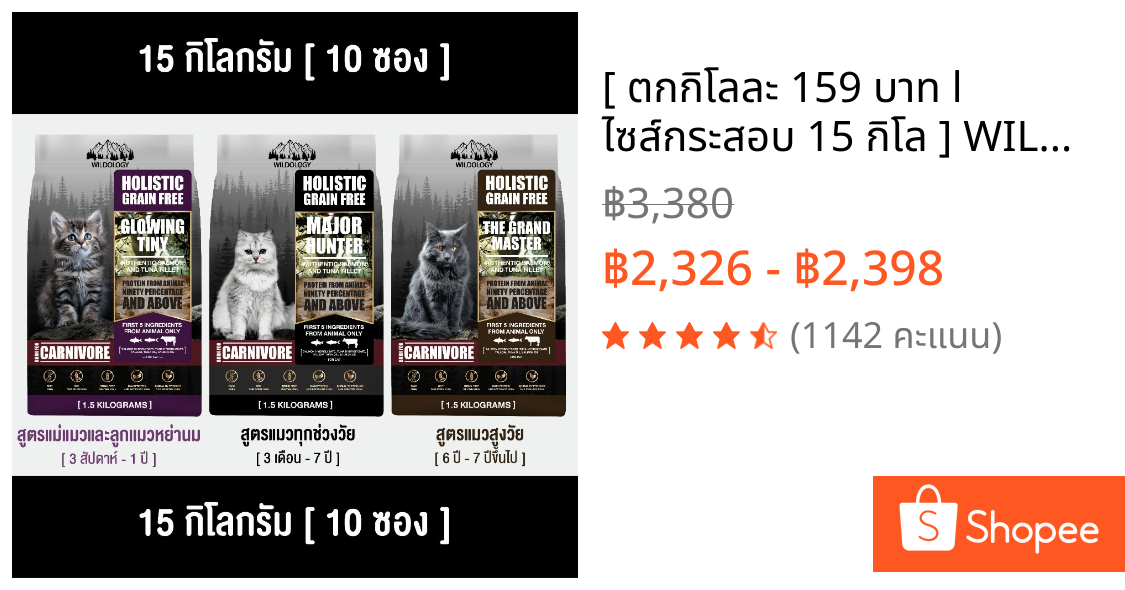 [ ตกกิโลละ 159 บาท l ไซส์กระสอบ 15 กิโล ] WILDOLOGY อาหารแมวแบบเม็ดเกรด Holistic Grain Free มีให้เลือกทุกช่วงวัย